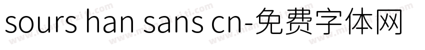 sours han sans cn字体转换